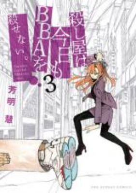 殺し屋は今日もBBAを殺せない。 第01-05巻 [Koroshiya wa kyo mo Bibie o Korosenai vol 01-05]