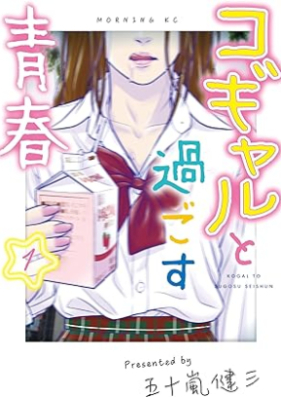 コギャルと過ごす青春 第01巻 [Kogyaru to Sugosu Seishun vol 01]