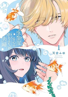 金魚屋さんのかりそめ夫婦 第01巻 [Kingyo Ya San No Karisome Fufu vol 01]