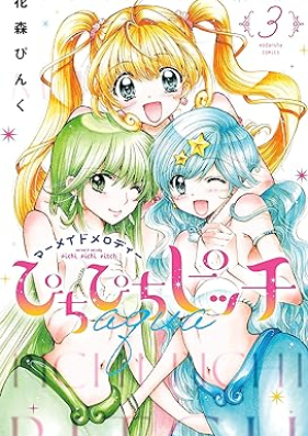 ぴちぴちピッチ ａｑｕａ 第01-03巻 [Pichipichi Pitch aqua vol 01-03]