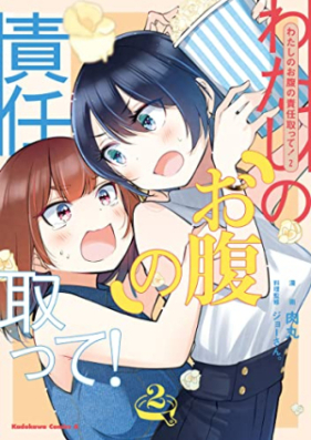 わたしのお腹の責任取って！ 第01-02巻 [Watashi No Onaka No Sekinin Totte! vol 01-02]