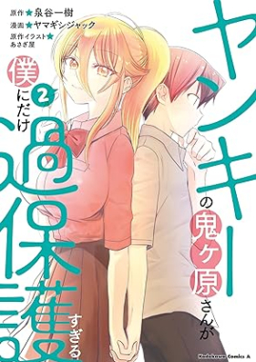 ヤンキーの鬼ヶ原さんが僕にだけ過保護すぎる 第01-02巻 [Yankee No Oni Gensan Ga Boku Ni Dake Kahogosugiru vol 01-02]