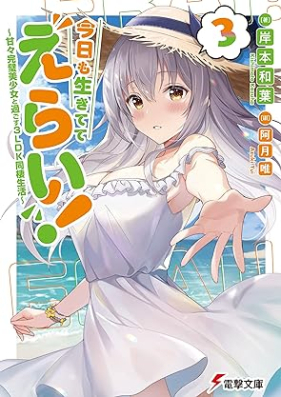 [Novel] 今日も生きててえらい！ ～甘々完璧美少女と過ごす3LDK同棲生活～ 第01-03巻 [Kyo Mo Ikitete Erai! Ama Kampeki Bishojo to Sugosu 3 LDK Dosei Seikatsu vol 01-03]