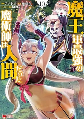 魔王軍最強の魔術師は人間だった 第01-10巻 [Maogun Saikyo no Majutsushi wa Ningen Datta vol 01-10]