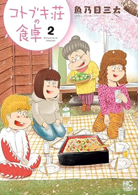 コトブキ荘の食卓 第01-02巻 [Kotobukiso no shokutaku vol 01-02]