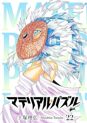 マテリアル・パズル 第01-22巻 [Materiaru pazuru vol 01-22]