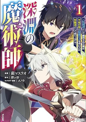 深淵の魔術師 ～反逆者として幽閉された俺は不死の体と最強の力を手に入れ冒険者として成り上がる～ コミック版 第01巻 [Shin’en no majutsushi Hangyakusha to shite yuhei sareta ore wa fushi no karada to saikyo no chikara o te ni ire bokensha to shite nariagaru vol 01]