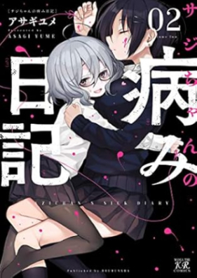 サジちゃんの病み日記 第01-02巻 [Sajichan no yami nikki vol 01-02]