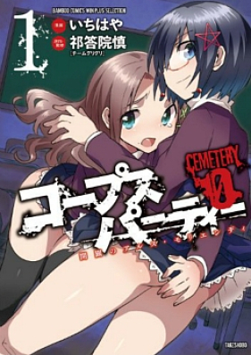 コープスパーティーCEMETERY0〜開闢のアルス・モリエンディ〜 第01-19話 [Corpse Party Cemetery 0 – Kaibyaku no Ars Moriendi Ch 01-19]