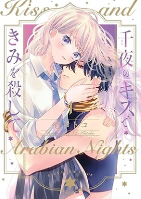 千夜のキスできみを殺して 第01巻 [Sen Ya No Kiss De Kimi Wo Koroshite vol 01]