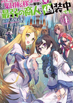 [Novel] クラスごと集団転移しましたが、一番強い俺は最弱の商人に偽装中です。第01-04巻 [Kurasugoto Shudan Ten’i Shimashitaga Ichiban Tsuyoi ore wa Saijaku no Shonin ni gisochu Desu vol 01-10]