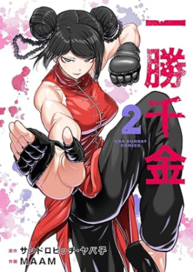 一勝千金 第01-02巻 [Ichi Sho Sen Kin vol 01-02]