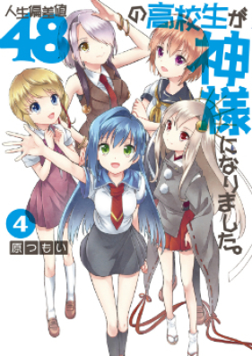 人生偏差値48の高校生が神様になりました。 第01-04巻 [Jinsei Hensachi 48 no Koukousei ga Kamisama ni Narimashita. vol 01-04]