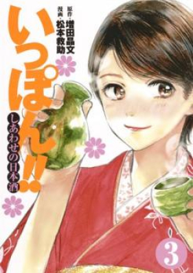 いっぽん!!～しあわせの日本酒～ 第01巻 [Ippon Shiawase no Nihonshu vol 01]