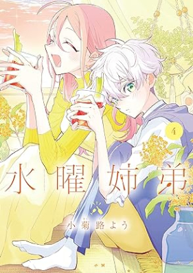 水曜姉弟 第01-04巻 [Suiyo Ane Ototo vol 01-04]