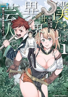 僕たちは異世界芸人です！第01巻 [Bokutachi Ha Isekai Geinindesu! vol 01]