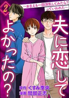 夫に恋してよかったの？ ～おまえも一回浮気してみたら？ っていわれた～ 第01-02巻