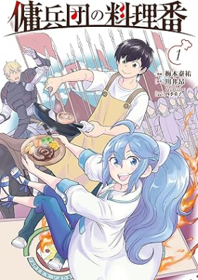 傭兵団の料理番 第01巻 [Yoheidan no ryoriban vol 01]