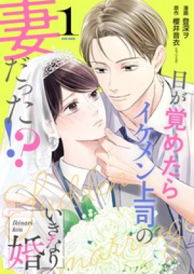 いきなり婚 目が覚めたらイケメン上司の妻だった!? 第01巻 [Ikinari Kon - Megasametara Ikemen Joushi no Tsuma Datta!? vol 01]