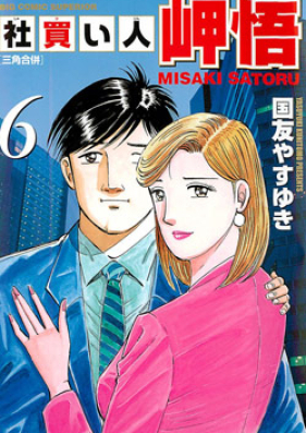 社買い人岬悟 第01-06巻 [Shakaijin Misaki Satoru vol 01-06]