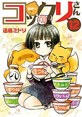 繰繰れ！コックリさん 第01-12巻 [Gugure! Kokkuri-san vol 01-12]