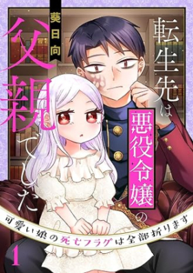 転生先は悪役令嬢の父親でした 第01巻 [Tenseisaki wa Akuyaku Reijo no chichioya Deshita vol 01]