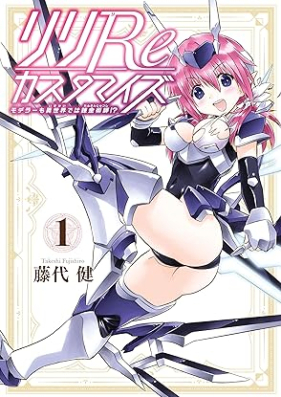 リリReカスタマイズ モデラーも異世界では錬金術師!? 第01巻 [Riri re kasutamaizu Modera mo isekai de wa renkinjutsushi!? vol 01]