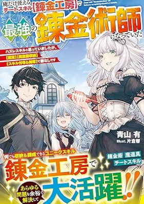 [Novel] 俺だけ使えるチートスキル【錬金工房】で最強の錬金術師になっていた～ハズレスキルと思っていましたが、【鑑定】【異空間収納】【スキル付与＆剥奪】で敵なしです～ [Ore dake tsukaeru chito sukiru renkin kobo de saikyo no renkinjutsushi ni natte ita hazure sukiru to omotte imashitaga kantei ikukan