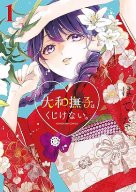 大和撫子はくじけない｡ 第01巻 [Yamato Nadeshiko wa Kujikenai vol 01]