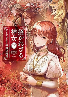 [Novel] 招かれざる神女 第01-02巻 [Manekarezaru Kami Onna vol 01-02]