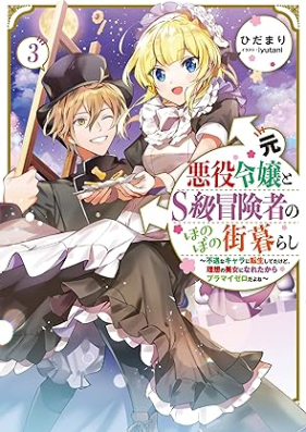 [Novel] 元悪役令嬢とＳ級冒険者のほのぼの街暮らし 第01-03巻 [Motoakuyaku Reijo to S Kyu Boken Sha No Honobono Gai Kurashi vol 01-03]