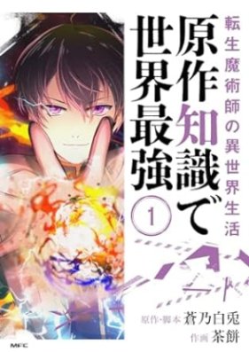 転生魔術師の異世界生活 第01巻 [Gensaku chishiki de sekai saikyo vol 01]