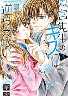 鬼宮先生のキスには逆らえない 第01-04巻 [Onimiya Sensei no Kisu Niwa Sakaraenai vol 01-04]