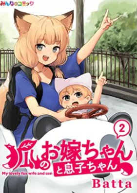 狐のお嫁ちゃんと息子ちゃん 第01-02巻 [Kitsune no Oyome-chan to Musuko-chan vol 01-02]