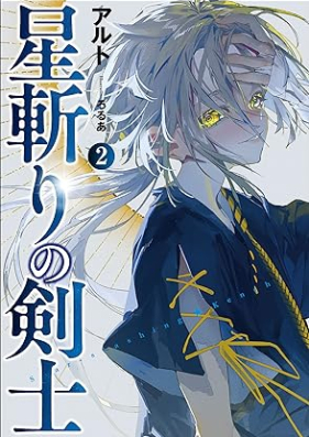 [Novel] 星斬りの剣士 第01-02巻 [Hoshikiri no kenshi vol 01-02]