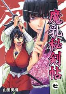 魔乳秘剣帖 第01-07巻 [Manyuu Hikenchou vol 01-07]