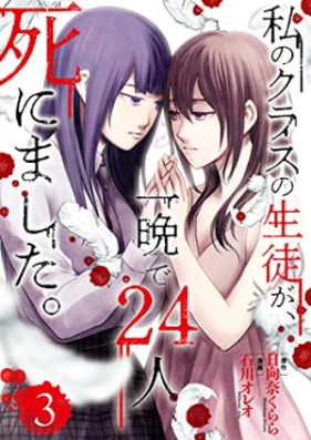 私のクラスの生徒が、一晩で24人死にました。 第01-03巻 [Watashi No Class No Seito Ga Hitoban De 24 Nin Shinimashita. vol 01-03]