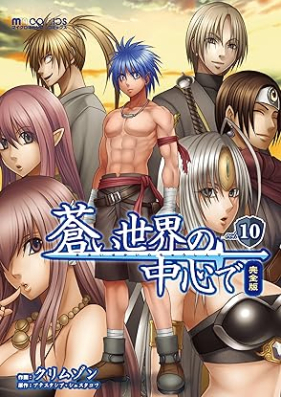 蒼い世界の中心で 完全版 第01-10巻 [Aoi sekai no chushin de Kanzenban vol 01-10]