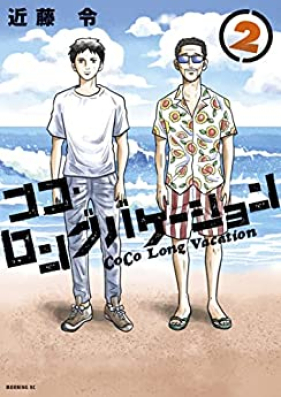 ココ･ロングバケーション 第01-02巻 [Koko Rongu Bakeshon vol 01-02]