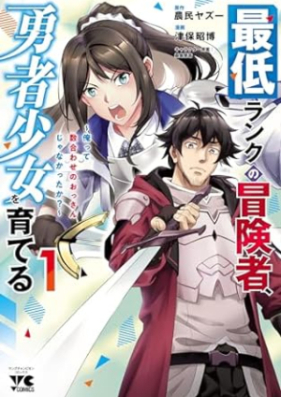 最低ランクの冒険者、勇者少女を育てる 第01巻 [Saitei ranku no bokensha yusha shojo o sodateru vol 01]