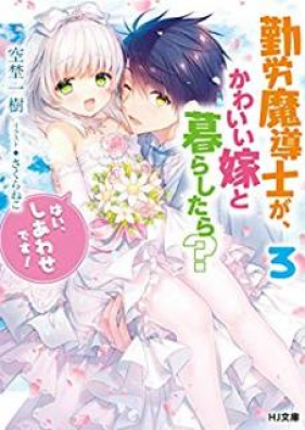 [Novel] 勤労魔導士が、かわいい嫁と暮らしたら？ 第01-03巻 [Kinro Madoshi ga Kawaii Yome to Kurashitara vol 01-03]