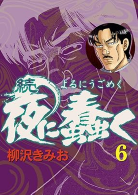 続・夜に蠢く 第01-06巻 [Zoku Yoru ni ugomeku vol 01-06]