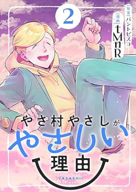 やさ村やさしがやさしい理由 第01-02巻 [Yasamura yasashi ga yasashi Riyu vol 01-02]