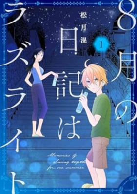 8月の日記はラズライト 第01巻 [8 gatsu no Nikki wa razuraito vol 01]