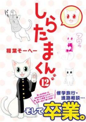 しらたまくん 第01-12巻 [Shiratamakun vol 01-12]