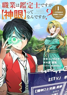 業は鑑定士ですが【神眼】ってなんですか？～世界最高の初級職で自由にいきたい～ 第01巻 [Shokugyo wa kanteishi desuga shingan tte nandesuka Sekai saiko no shokyushoku de jiyu ni ikitai vol 01]