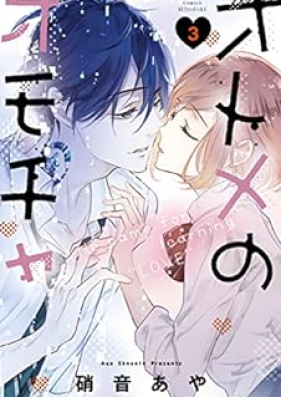 オトメのオモチャ 第01-03巻 [Otome No Omocha vol 01-03]