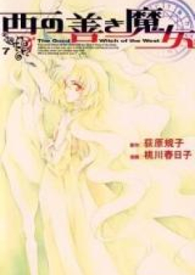 西の善き魔女 第01-07巻 [Nishi no Yoki Majo vol 01-07]