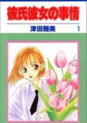 彼氏彼女の事情 第01-21巻 [Kareshi Kanojo no Jijou vol 01-21]