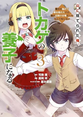 山に捨てられた俺、トカゲの養子になる 魔法を極めて親を超えたけど、親が伝説の古竜だったなんて知らない 第01-03巻 [Yama ni suterareta ore tokage no yoshi ni naru Maho o kiwamete oya o koeta kedo oya ga densetsu no koryu datta nante shiranai vol 01-03]